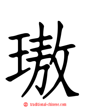 璈