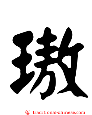 璈