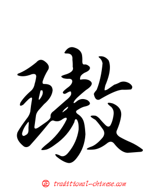 璈