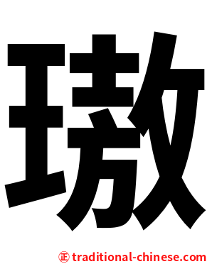 璈