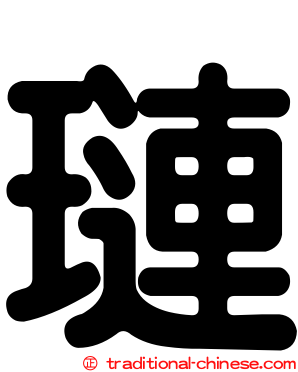 璉