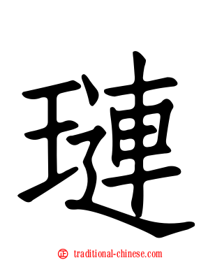 璉