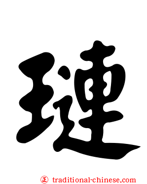 璉