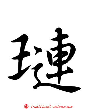 璉