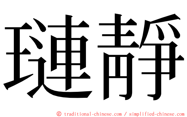 璉靜 ming font