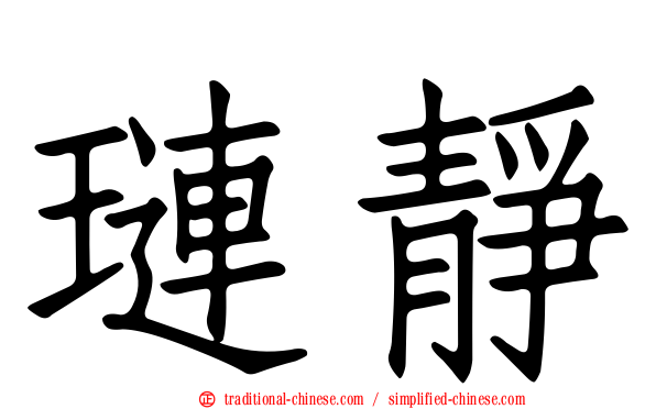 璉靜