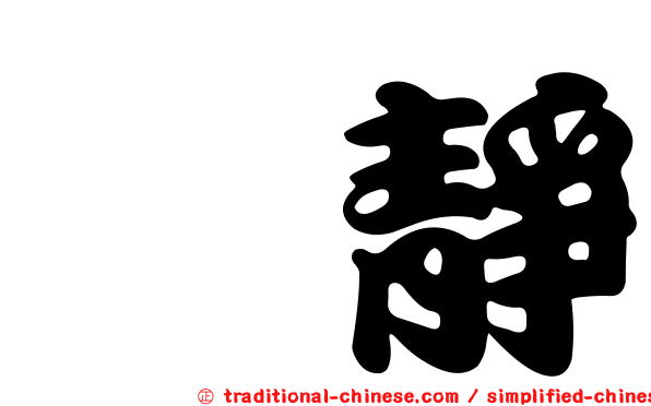 璉靜