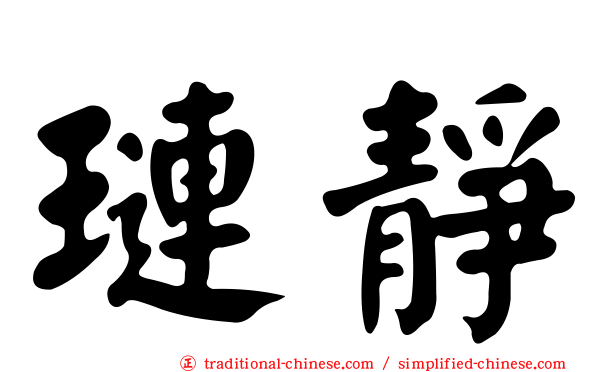 璉靜