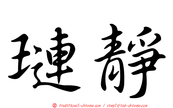 璉靜