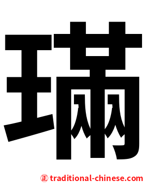 璊