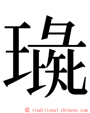 璏 ming font