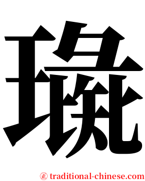 璏 serif font
