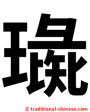 璏