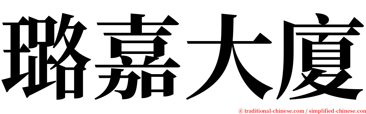 璐嘉大廈 serif font
