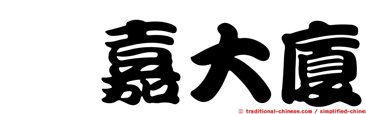 璐嘉大廈