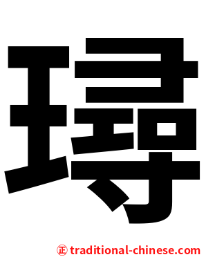 璕