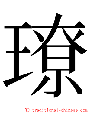 璙 ming font