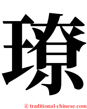 璙 serif font