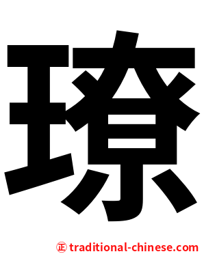 璙