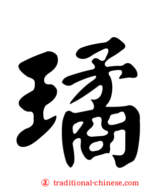 璚