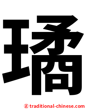 璚