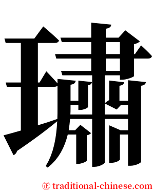 璛 serif font