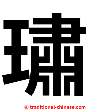璛