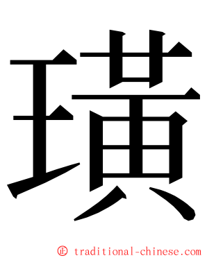 璜 ming font