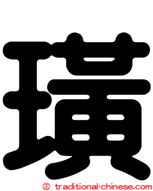 璜