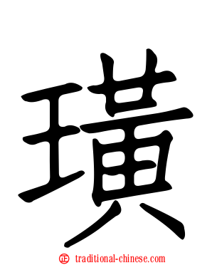 璜