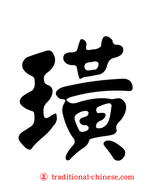 璜