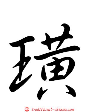 璜