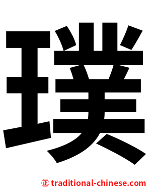 璞