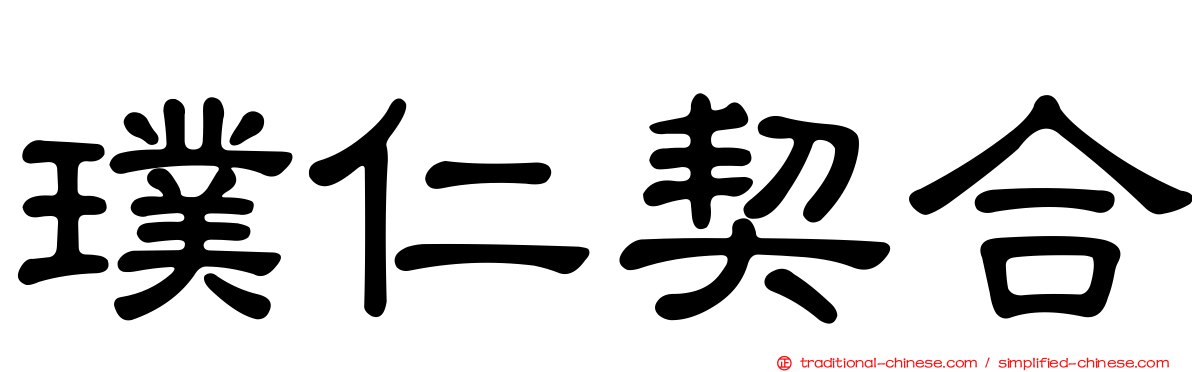 璞仁契合