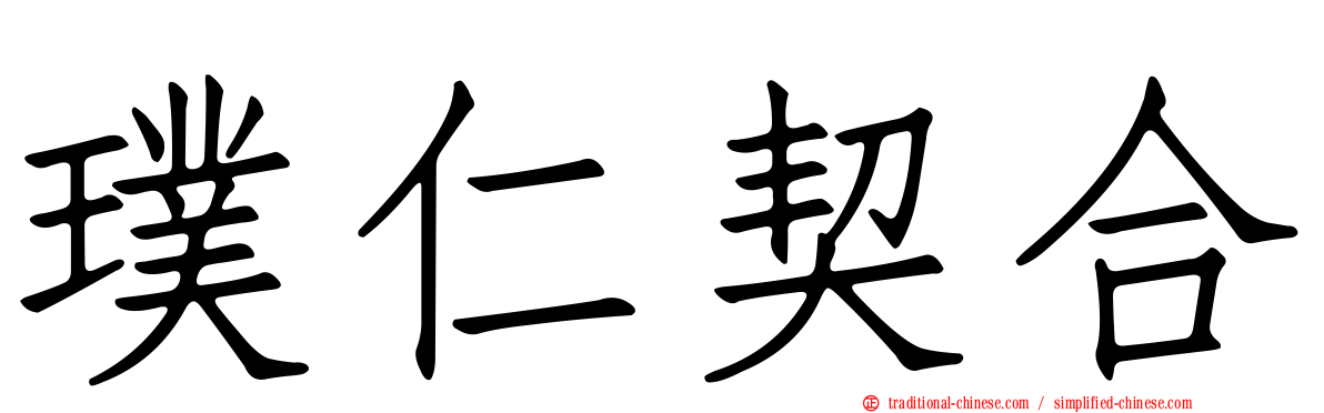 璞仁契合