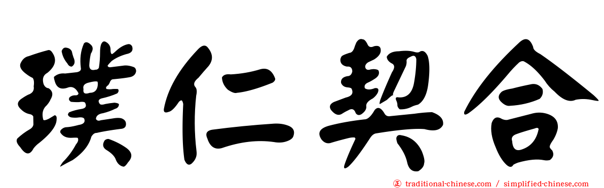 璞仁契合