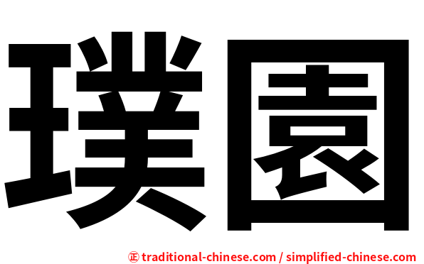 璞園