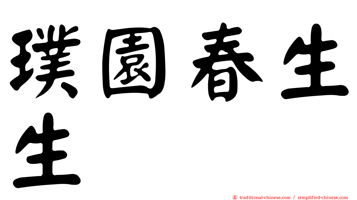 璞園春生生