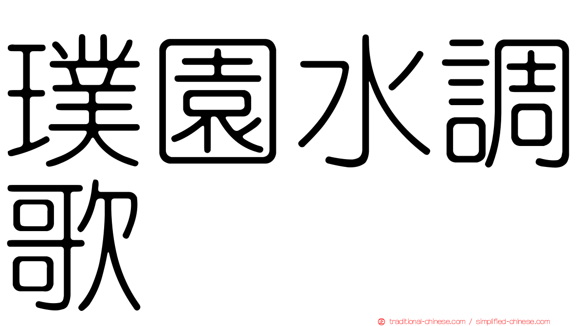 璞園水調歌