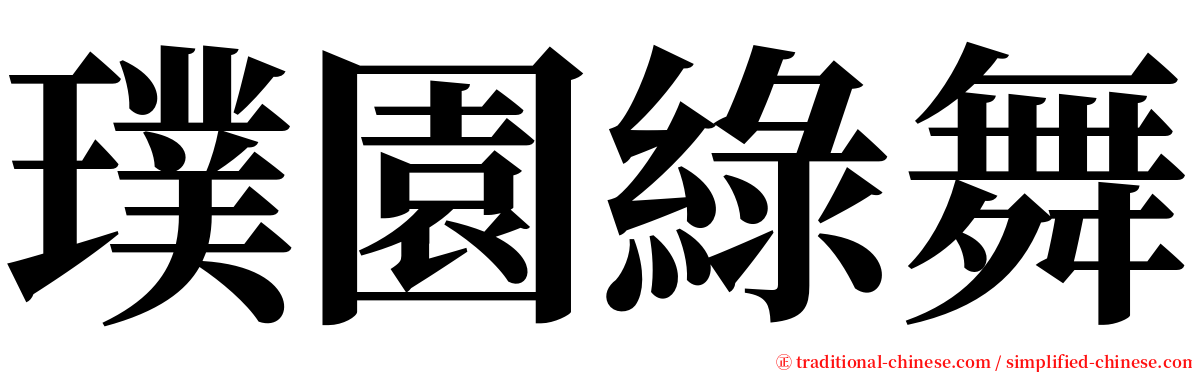 璞園綠舞 serif font