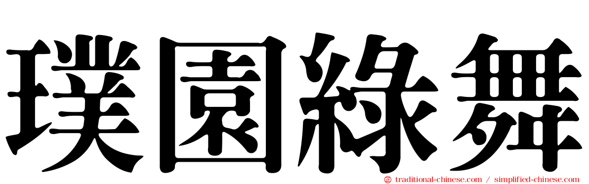 璞園綠舞