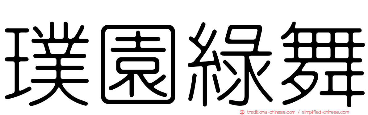 璞園綠舞