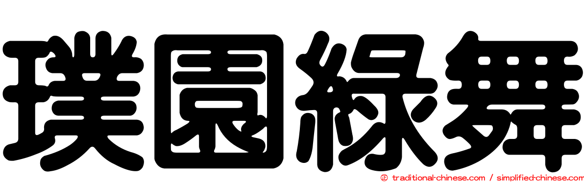 璞園綠舞