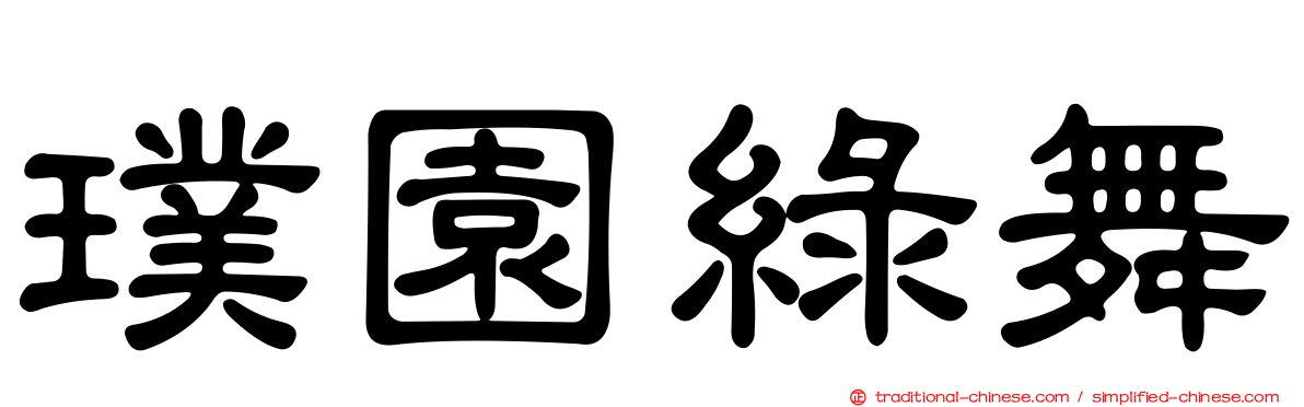 璞園綠舞