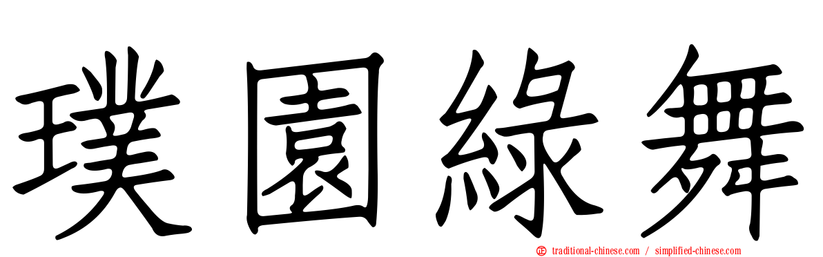 璞園綠舞