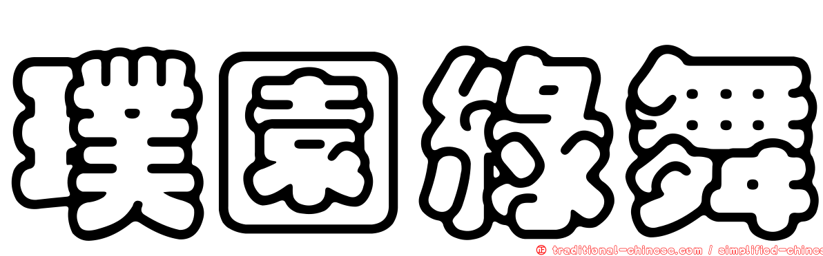 璞園綠舞