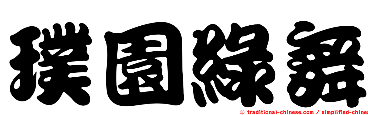 璞園綠舞