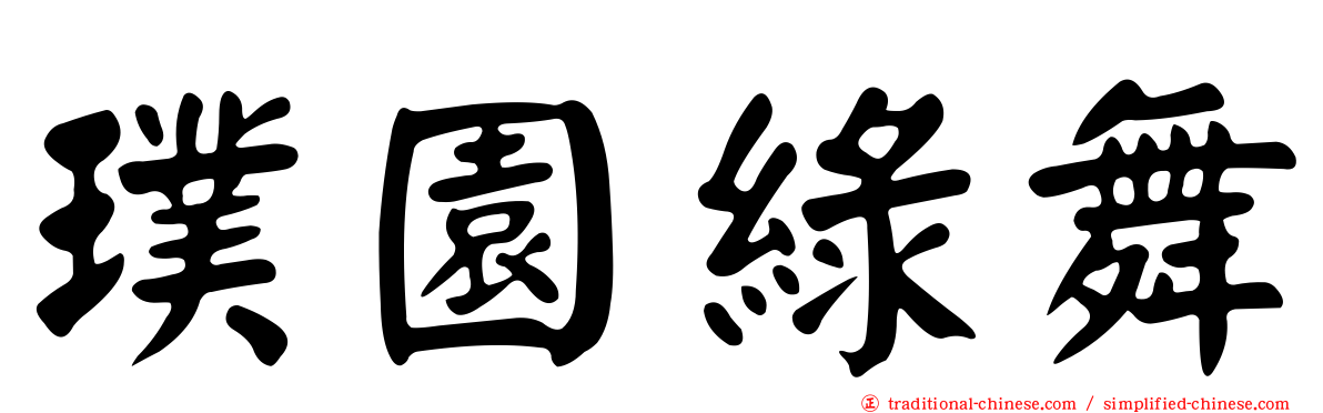 璞園綠舞
