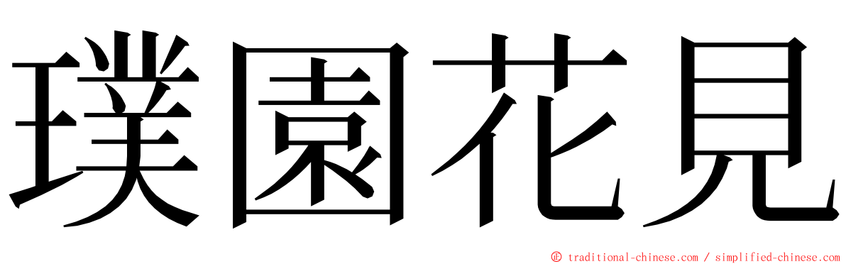 璞園花見 ming font