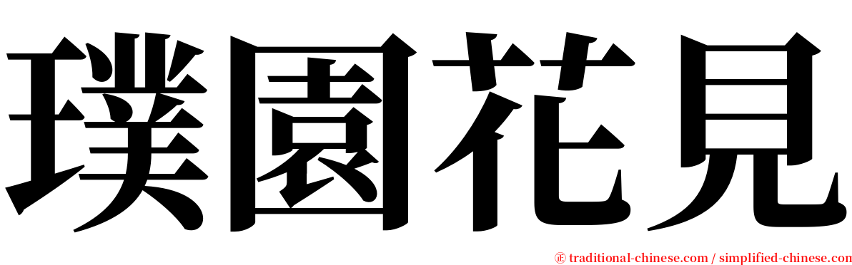 璞園花見 serif font